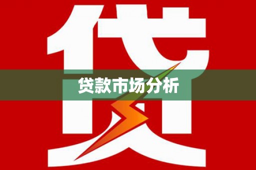 吉安贷款市场分析