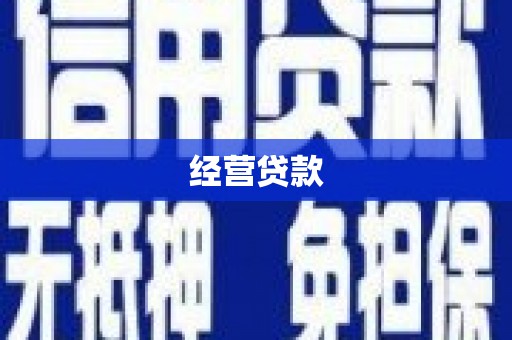 吉安经营贷款