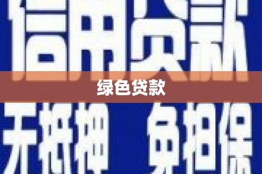 吉安绿色贷款