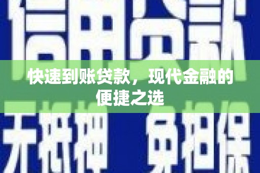 吉安快速到账贷款，现代金融的便捷之选