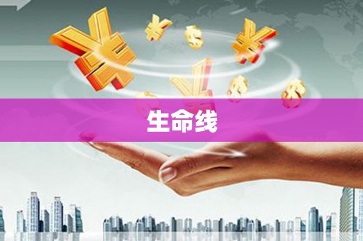 吉安生命线