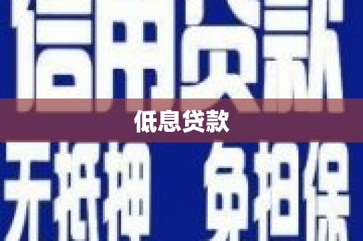 吉安低息贷款