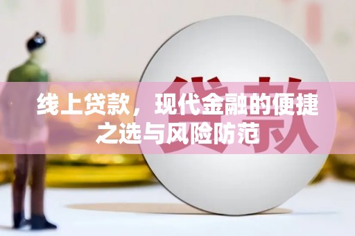吉安线上贷款，现代金融的便捷之选与风险防范