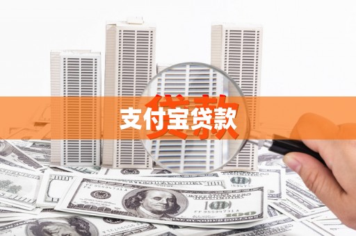 吉安支付宝贷款