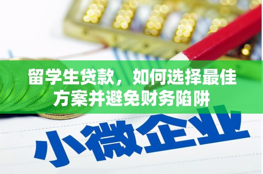 吉安留学生贷款，如何选择最佳方案并避免财务陷阱