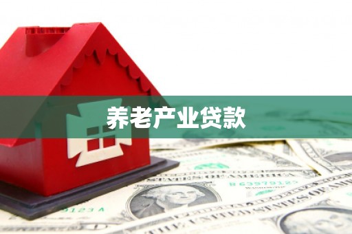 吉安养老产业贷款