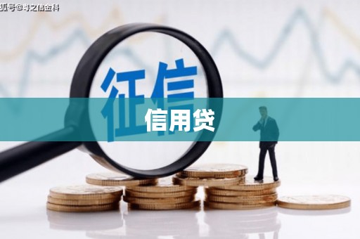 吉安信用贷