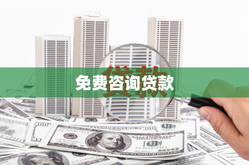 吉安免费咨询贷款