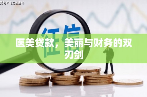 吉安医美贷款，美丽与财务的双刃剑