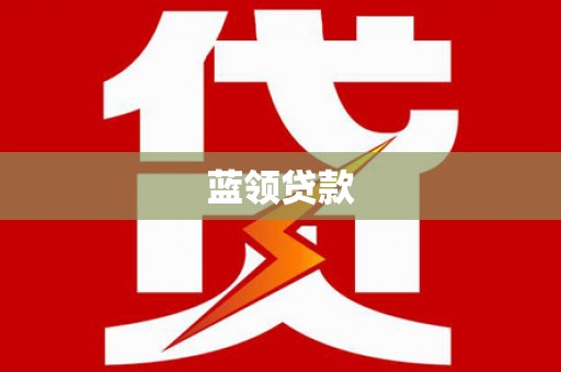 吉安蓝领贷款