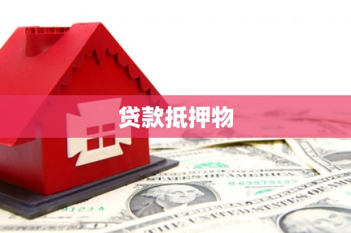 吉安贷款抵押物