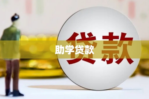 吉安助学贷款