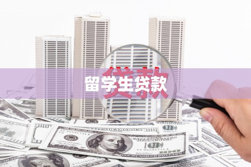 吉安留学生贷款