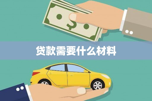 吉安贷款需要什么材料