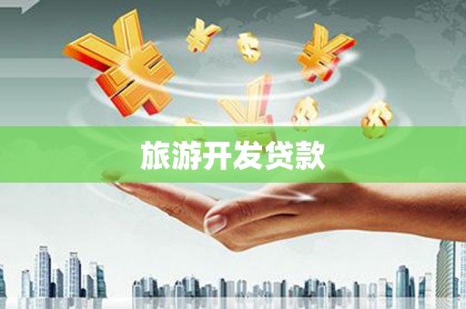 吉安旅游开发贷款