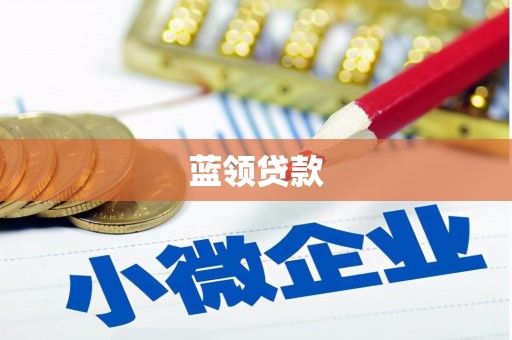 吉安蓝领贷款