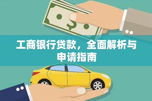 吉安工商银行贷款，全面解析与申请指南