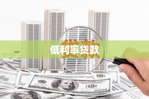 吉安低利率贷款
