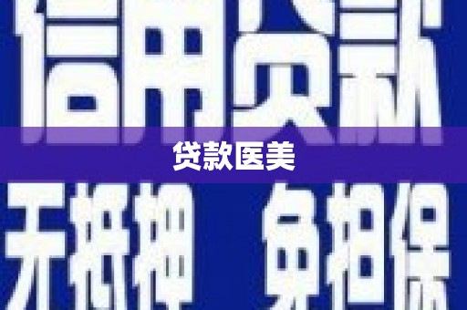 吉安贷款医美