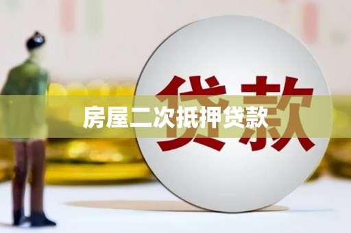 吉安房屋二次抵押贷款